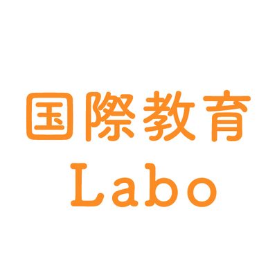 国際教育Labo